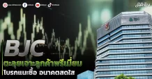 BJC ตะลุยเจาะลูกค้าพรีเมี่ยม โบรกแนะ’ซื้อ’ปีนี้สดใส