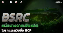 BSRC   ผนึกบางจากเพิ่มผลิต  โบรกแนะสวิชซื้อ BCP