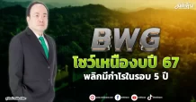 BWG โชว์เหนืองบปี 67 พลิกมีกำไรในรอบ 5 ปี