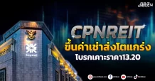 CPNREIT ขึ้นค่าเช่าส่งโตแกร่ง โบรกเคาะราคา13.20