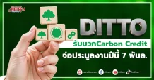 DITTO รับบวกCarbon Credit จ่อประมูลงานปีนี้ 7 พันล.