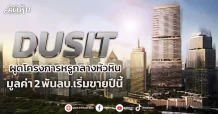 DUSIT ผุดโครงการหรูกลางหัวหิน มูลค่า 2 พันลบ.เริ่มขายปีนี้