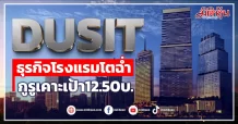DUSIT ธุรกิจโรงแรมโตฉ่ำ กูรูเคาะเป้า12.50บ.