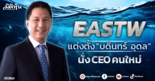 EASTW แต่งตั้ง ”บดินทร์ อุดล” นั่ง CEO คนใหม่