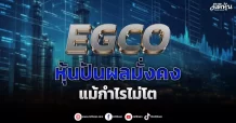 EGCO หุ้นปันผลมั่งคง แม้กำไรไม่โต