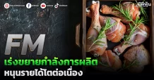 FM เร่งขยายกำลังการผลิต หนุนรายได้โตต่อเนื่อง