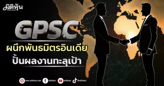 GPSC ผนึกพันธมิตรอินเดีย ปั้นผลงานทะลุเป้า