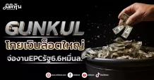 GUNKUL โกยเงินล็อตใหญ่ จ่องานEPCรัฐ6.6หมื่นล.