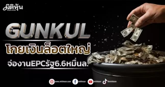 GUNKUL โกยเงินล็อตใหญ่ จ่องานEPCรัฐ6.6หมื่นล.
