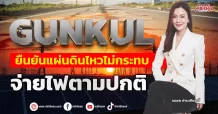 GUNKUL ยืนยันแผ่นดินไหวไม่กระทบ จ่ายไฟตามปกติ
