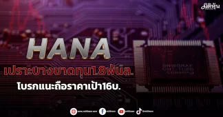 HANA เปราะบางขาดทุน1.8พันล. โบรกแนะถือราคาเป้า16บ.