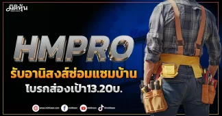 HMPRO รับอานิสงส์ซ่อมแซมบ้าน โบรกส่องเป้า13.20บ.