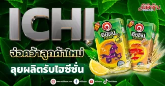 ICHI จ่อคว้าลูกค้าใหม่ ลุยผลิตรับไฮซีซั่น