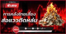 การคลังไทยเสี่ยง ส่อแววติดหล่ม