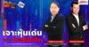 “ชี้ชัดลงทุน” วันที่ 30/10/68