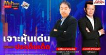 “ชี้ชัดลงทุน” วันที่ 30/10/68