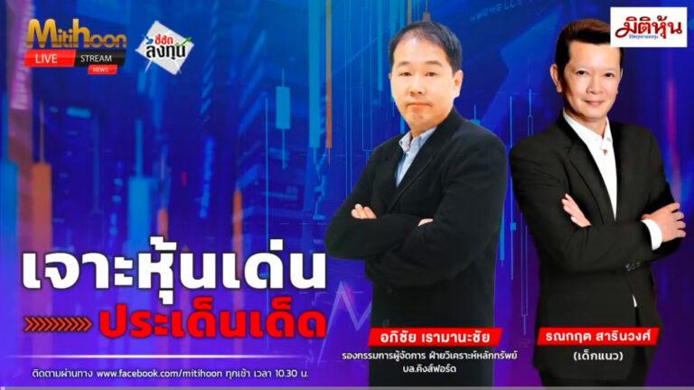 “ชี้ชัดลงทุน” วันที่ 12/6/68