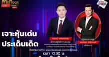 “ชี้ชัดลงทุน” วันที่ 7/3/68