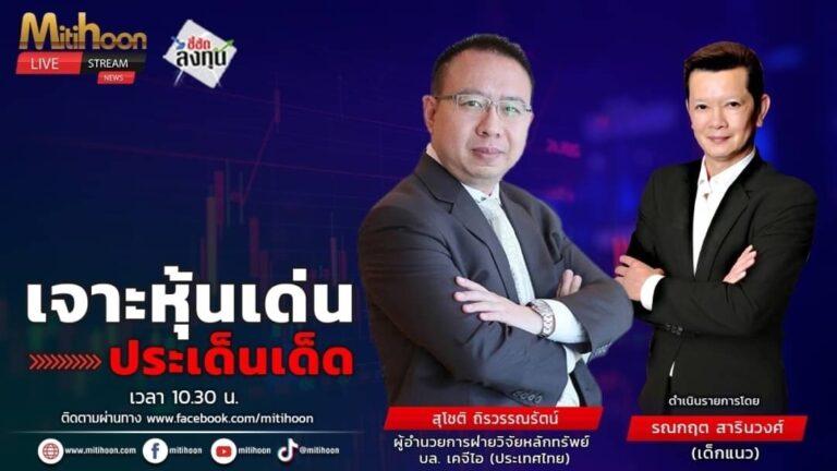 “ชี้ชัดลงทุน” วันที่ 11/6/68