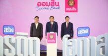 ออมสิน เปิดตัวสินเชื่อสร้างเครดิต สร้างโอกาส