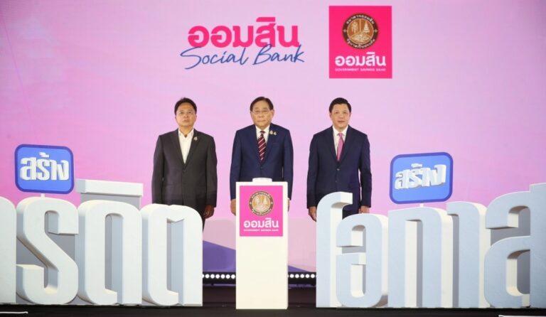 ออมสิน เปิดตัวสินเชื่อสร้างเครดิต สร้างโอกาส