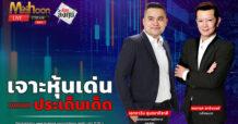 “ชี้ชัดลงทุน” วันที่ 4/9/68