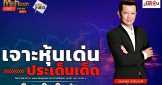 “ชี้ชัดลงทุน” วันที่ 2/4/69