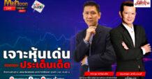 “ชี้ชัดลงทุน” วันที่ 19/3/68