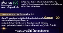 ส่องรายละเอียด ปลดล็อค LTV