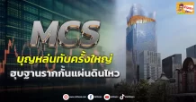 (ข่าวเจาะ) MCS บุญหล่นทับครั้งใหญ่  ฮุบฐานรากกั้นแผ่นดินไหว