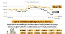 SETHD ทางเลือกการลงทุน ในภาวะปัจจุบัน