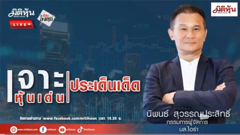 “ชี้ชัดลงทุน” วันที่ 30/6/68