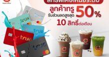 ทรูคอฟฟี่ ยกระดับประสบการณ์การดื่มกาแฟแบบเหนือระดับ พร้อมสิทธิพิเศษเฉพาะลูกค้าทรู และดีแทค ลดสูงสุด 50%