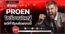 PROEN โชว์งานใหญ่ แต่ทำไมเล่นแบบนี้