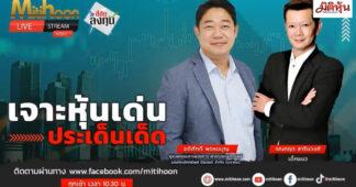 “ชี้ชัดลงทุน” วันที่ 25/12/68