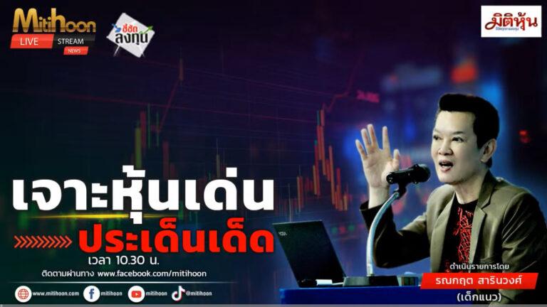 “ชี้ชัดลงทุน” วันที่ 1/7/68