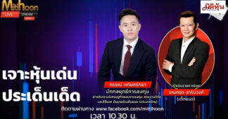 “ชี้ชัดลงทุน” วันที่ 31/10/68