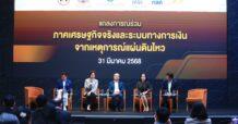 6 หน่วยงาน แถลงการณ์ร่วม สถานการณ์ภาคเศรษฐกิจจริง และระบบทางการเงิน