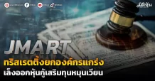 JMART ทริสให้เรตติ้งองค์กรแกร่ง เล็งออกหุ้นกู้เสริมทุนหมุนเวียน
