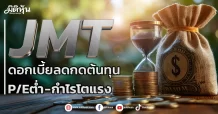 JMT ดอกเบี้ยลดกดต้นทุน P/Eต่ำ -กำไรโตแรง