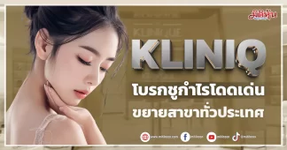 KLINIQ โบรกชูกำไรโดดเด่น ขยายสาขาทั่วประเทศ