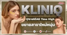 KLINIQ Q1รายได้All Time High ขยายสาขาใหม่หนุ่น