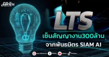 LTS เซ็นสัญญางาน300ล้าน จากพันธมิตรSIAM AI