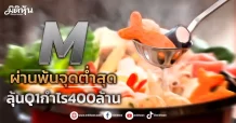M ผ่านพ้นจุดต่ำสุด ลุ้นQ1กำไร400ล้านบาท