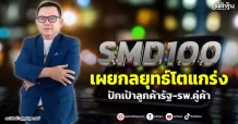 SMD100  เผยกลยุทธ์โตแกร่ง  ปักเป้าลูกค้ารัฐ-รพ.คู่ค้า