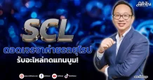 SCL  ดอดเจรจาค่ายรถยุโรป  รับอะไหล่ทดแทนบูม!