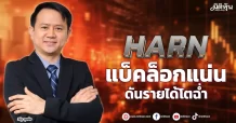 HARN แบ็คล็อกแน่น ดันรายได้โตฉ่ำ