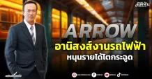 ARROW อานิสงส์งานรถไฟฟ้า หนุนรายได้โตกระฉูด