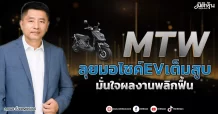 MTW  ลุยมอไซค์EVเต็มสูบ  มั่นใจผลงานพลิกฟื้น