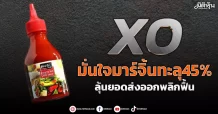 XO มั่นใจมาร์จิ้นทะลุ45% ลุ้นงบQ1/68พลิกฟื้น